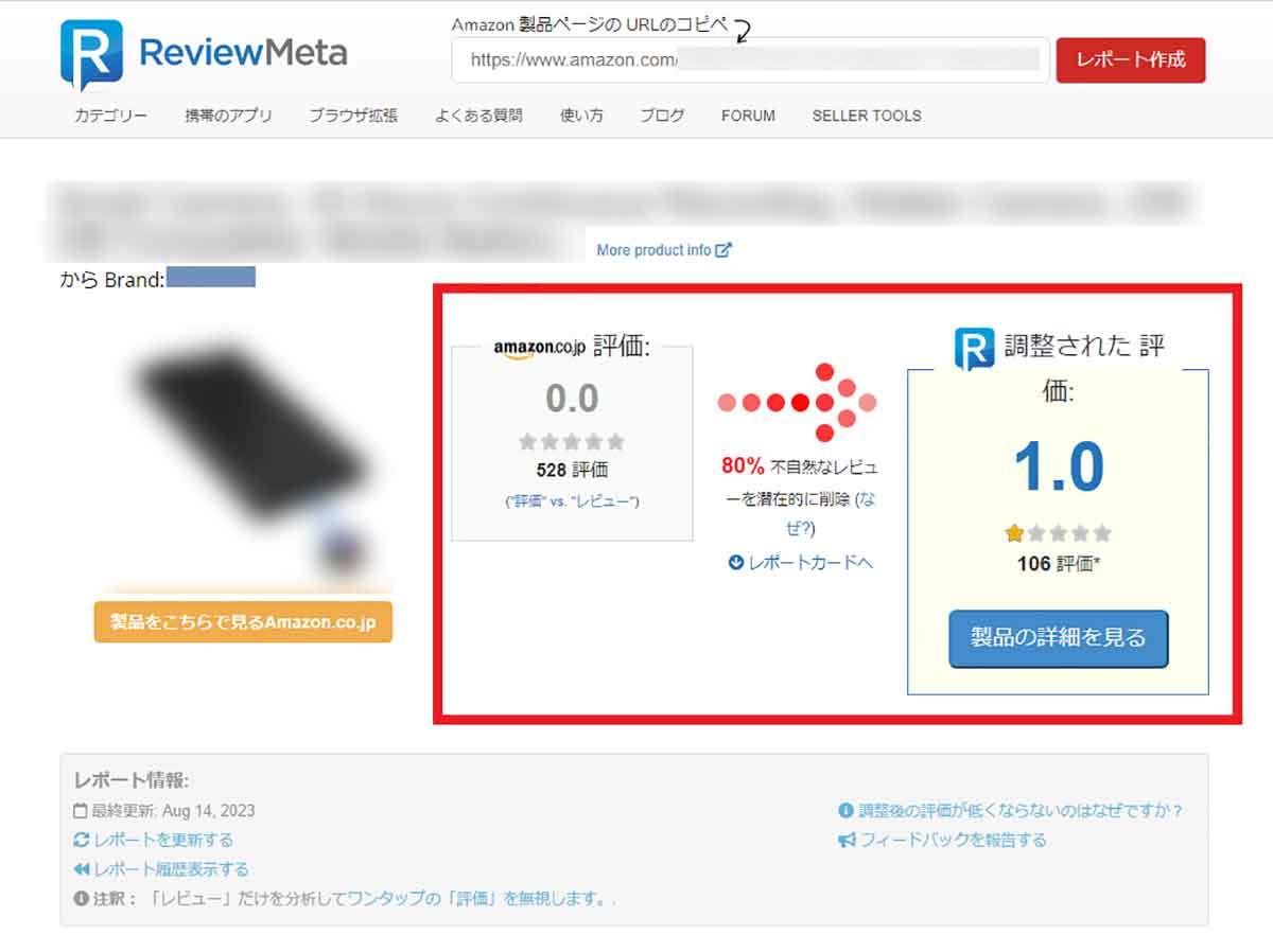 Amazon不正レビューの判定と理由まで分かる「ReviewMeta」 が超便利！