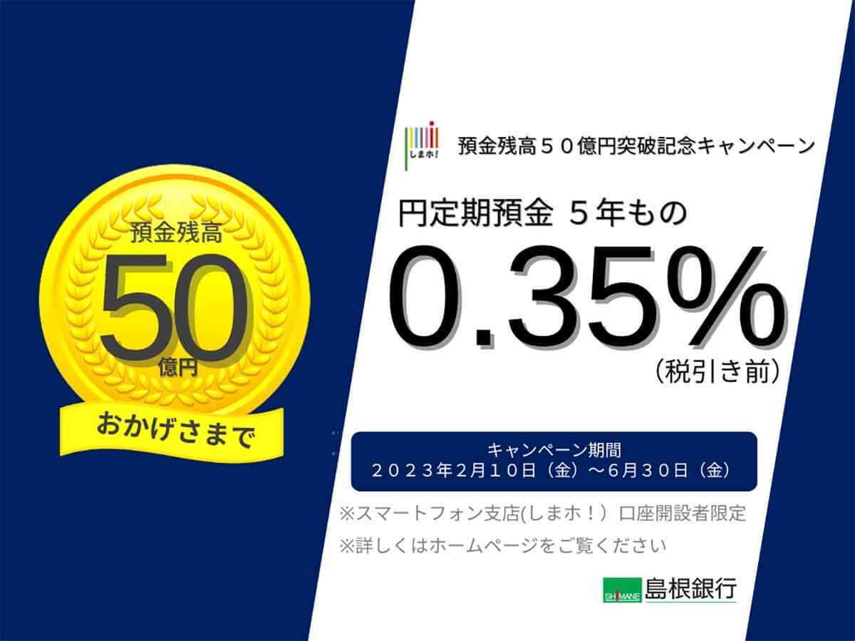 島根銀行スマートフォン支店（しまホ！）にデメリットはないの？− 普通預金金利が0.25％!!