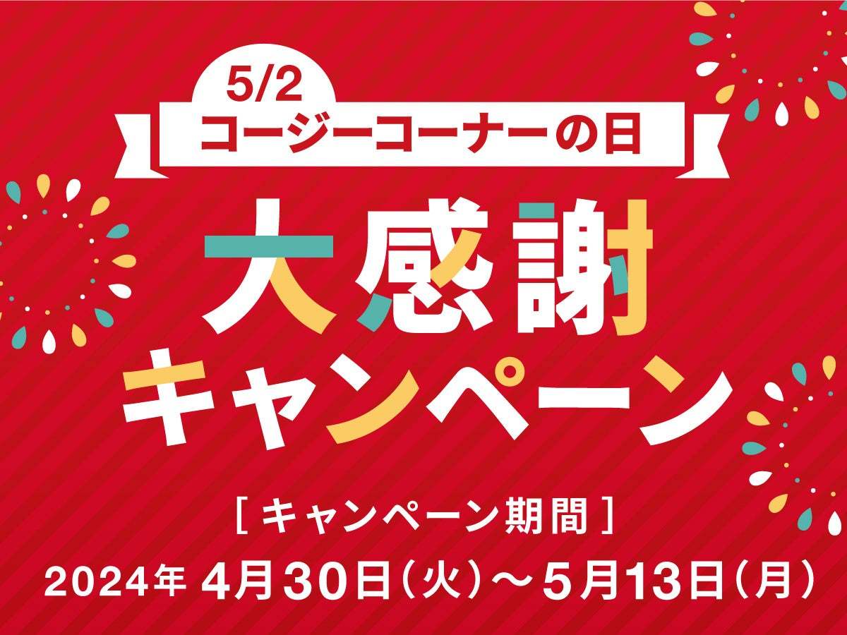 【銀座コージーコーナー】5月2日は「コージーコーナーの日」！人気スイーツやお得なクーポンがもらえる大感謝キャンペーンを開催