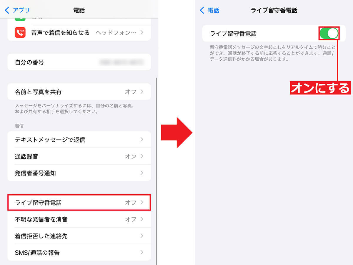 iOS 18ならiPhoneの留守電が勝手に文字起こしされる機能が超便利！ しかも無料!!