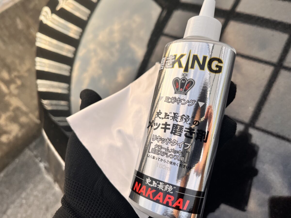 “最鏡”を手に入れろ!メッキ加工のプロが送る3つの「メッキ専用ケミカル」で愛車をビッカビカに
