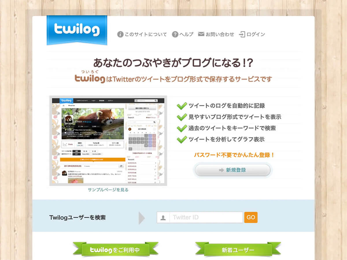 Twilogが復活、Togetterと統合しツイート取得再開にユーザー歓喜！