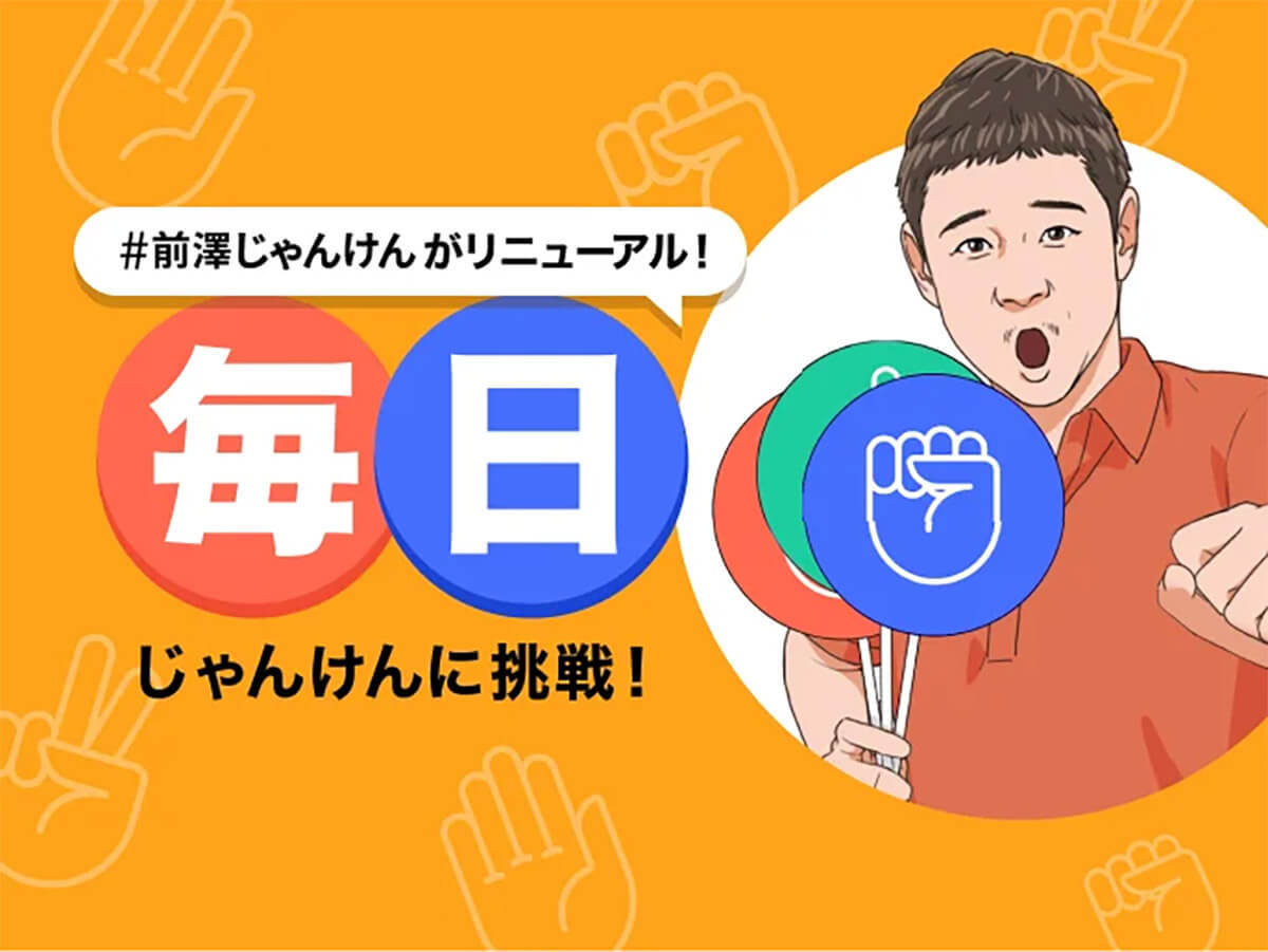 前澤じゃんけんは本当に当たった人はいるの？やり方/ルールや15連勝の確率、演出の例