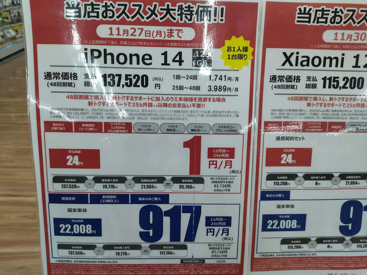 スマホは12月26日までに買うのがお得!?　27日から法令改正でスマホ値引規制