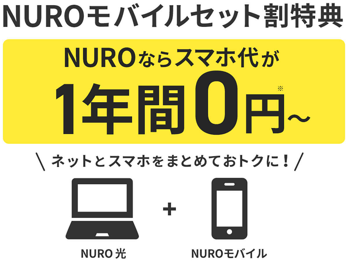 povoに続き「NUROモバイル」からも0円プランが登場！楽天モバイルからの乗り換え候補に