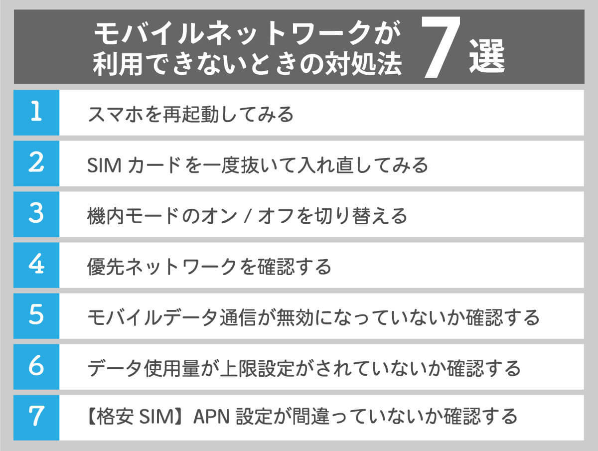 Androidスマホで「モバイルネットワークが利用できません」と表示される原因は？ 解決策ある？