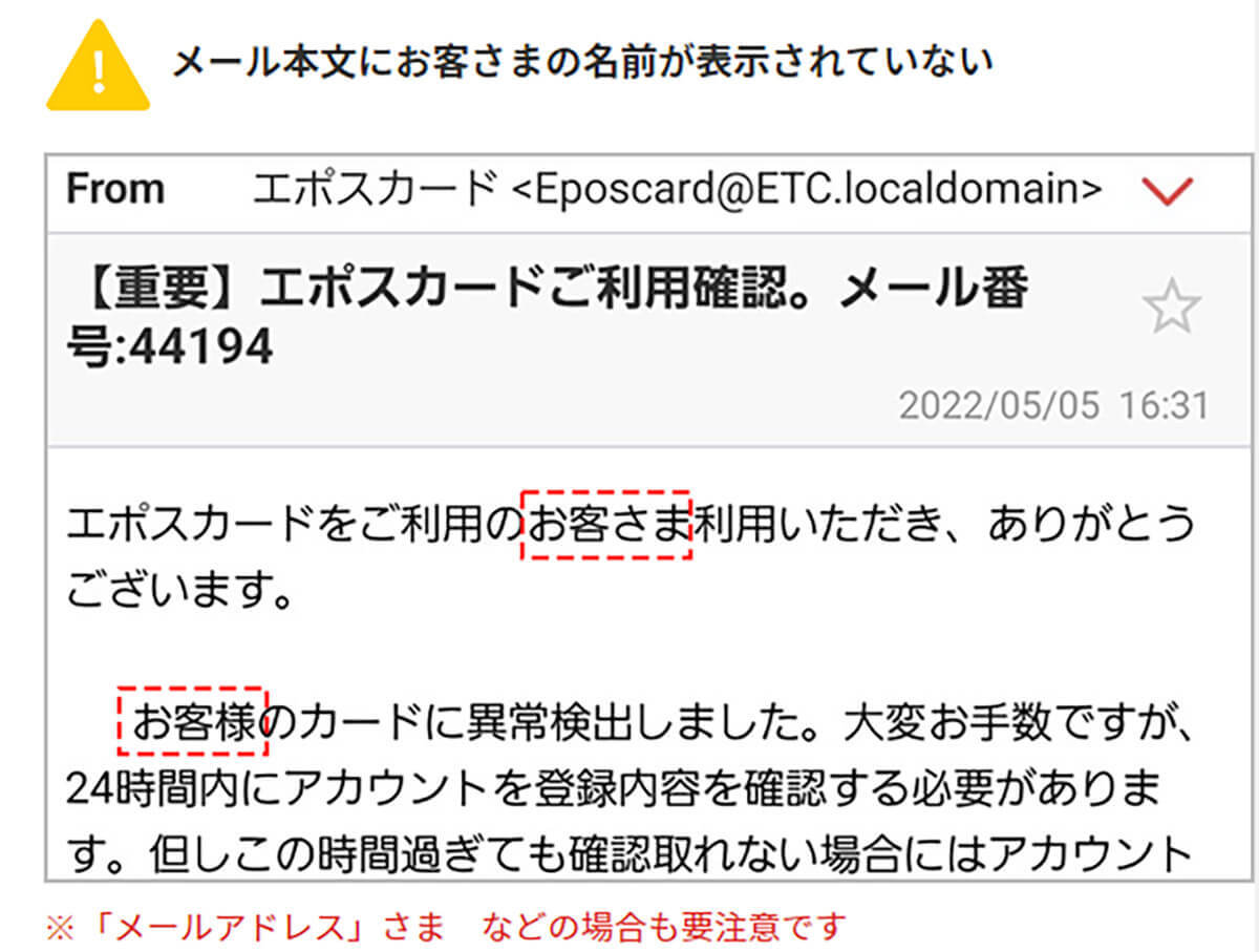 【エポスカード】かたる詐欺メール被害拡大中 – 詐欺の特徴は文面の「お客様」