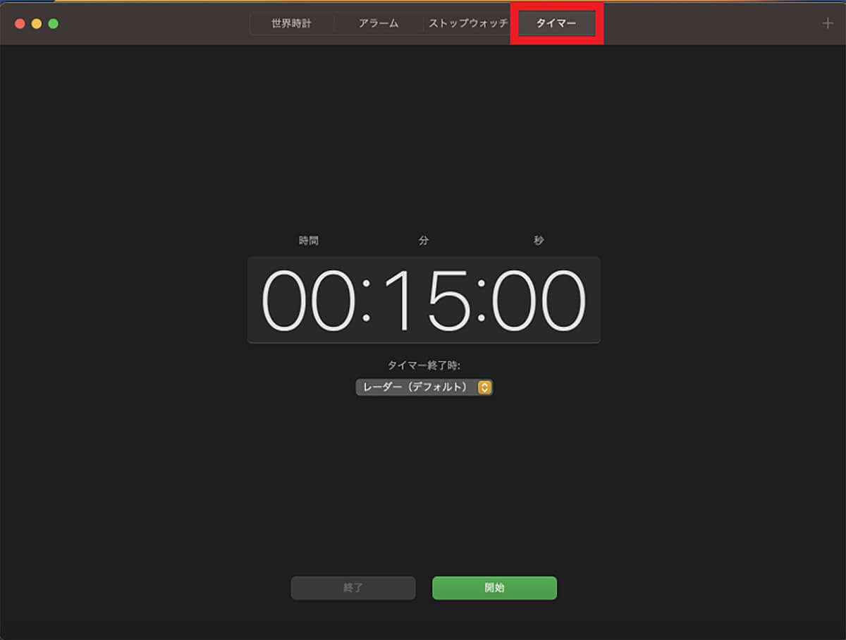【Mac】macOS Venturaでタイマーを設定する方法を解説！