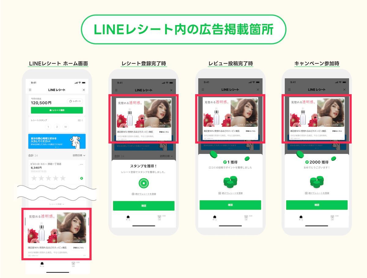 LINE広告、「LINEレシート」での広告配信を開始