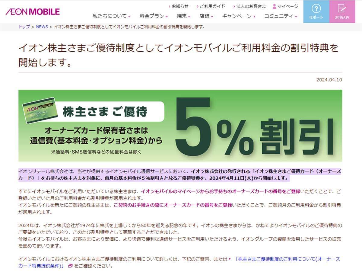 イオンモバイルのスマホ料金を5％割引にする方法 – イオンの株主優待制度で可能に