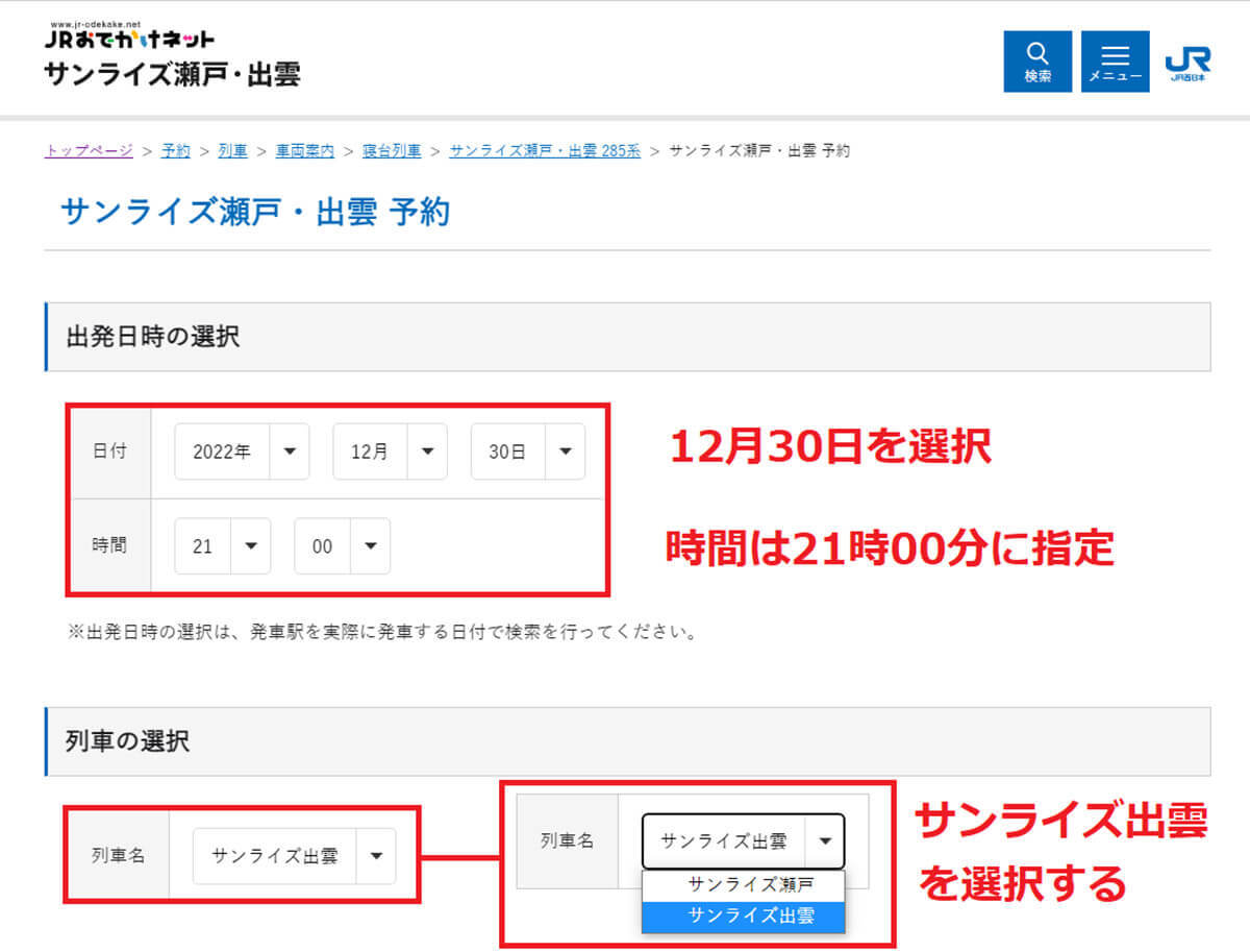 【サンライズ出雲】繁忙期にネットで予約する方法 – キャンセル待ちの方法も解説