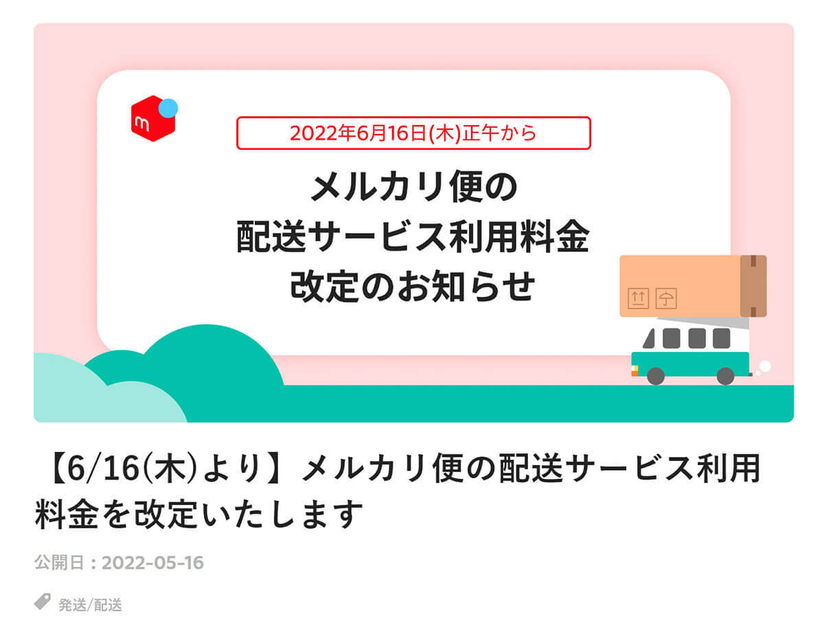 「メルカリ」送料値上げに続き、ガイド改定により電子チケットやQRコードなどを出品禁止に