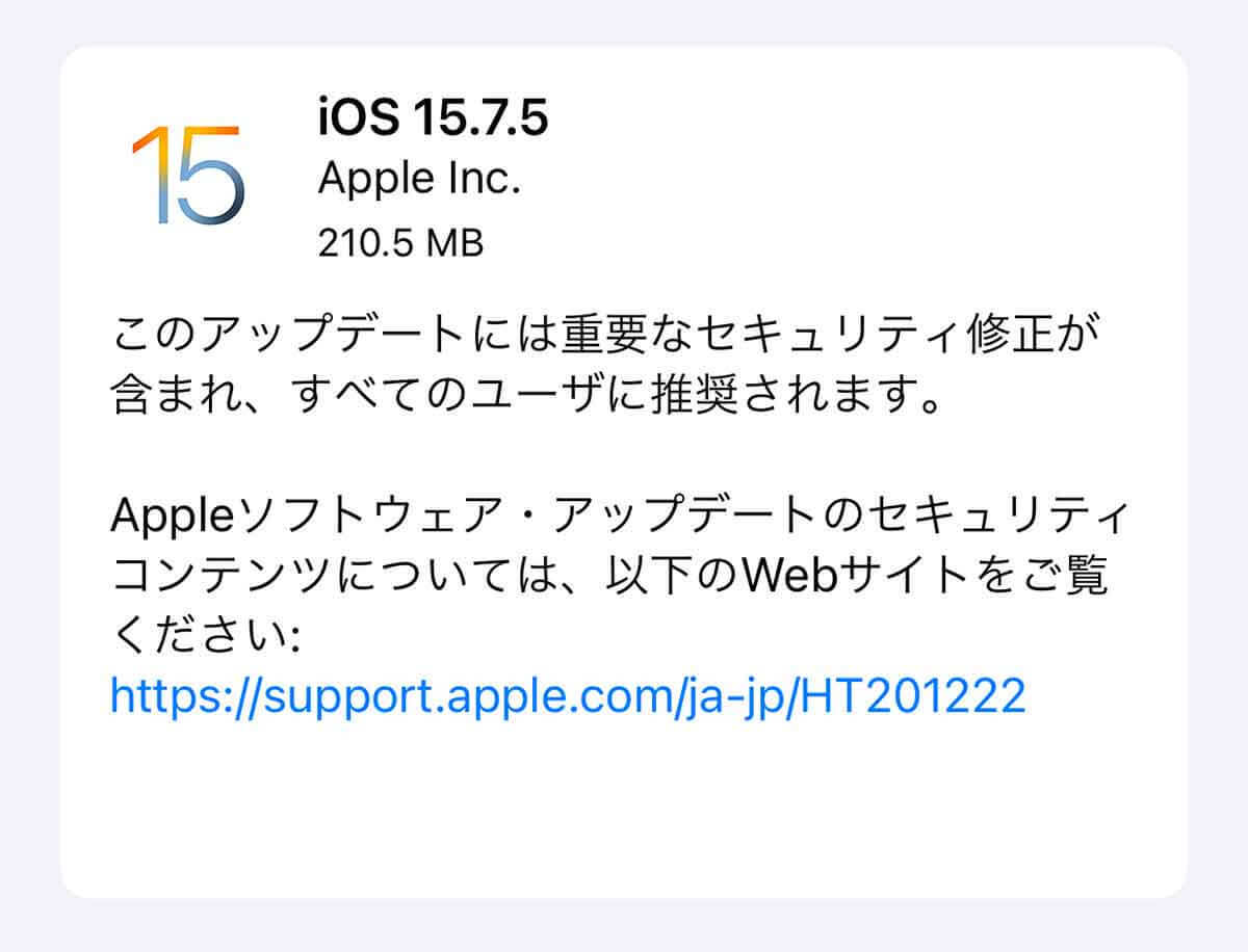 iPhone 6s/7/SE（第1世代）向けの「iOS15.7.5」がリリース、どこが修正された？