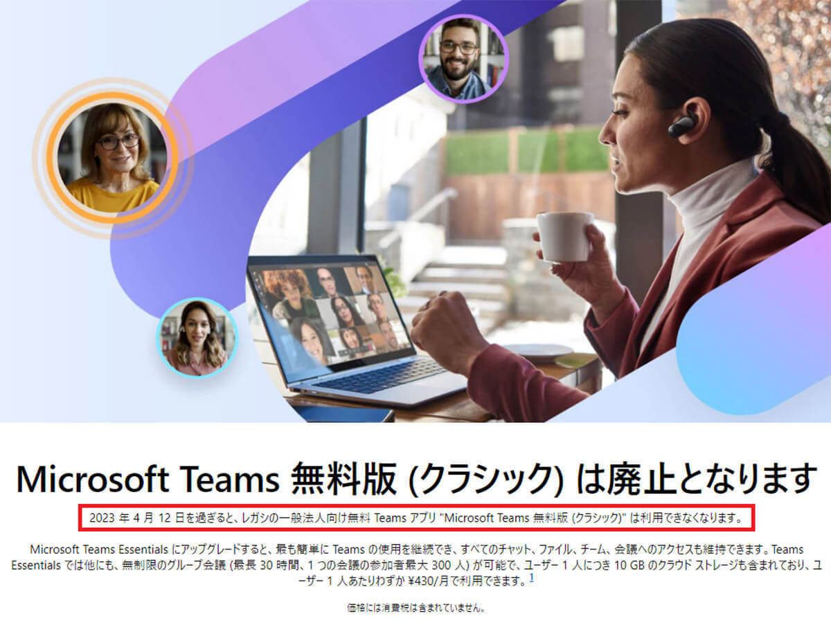 Microsoft Teamsの無料版が4月12日に終了！今すぐやっておきたい「バックアップ」方法を解説