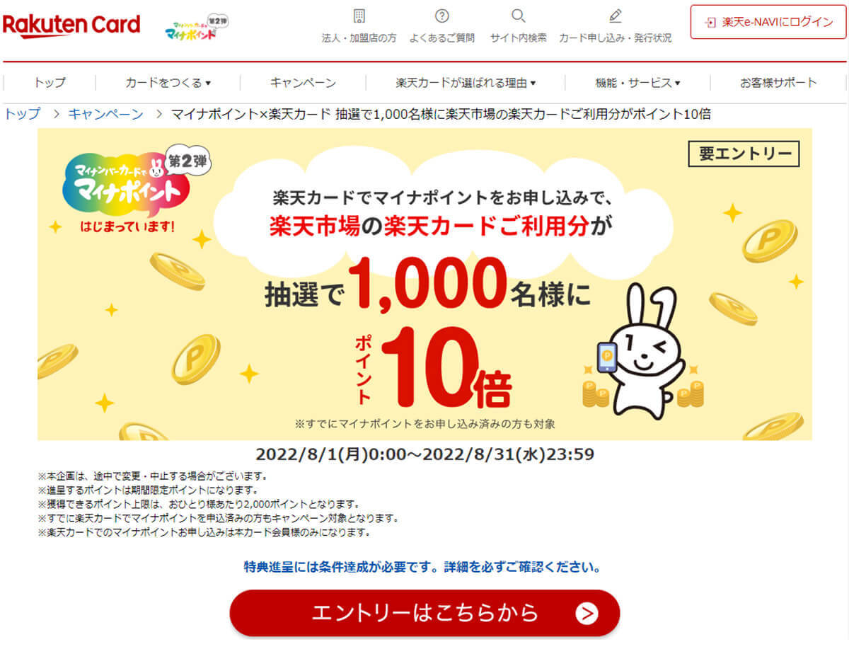 「楽天カード」マイナポイント申し込みで楽天市場でのポイント10倍！