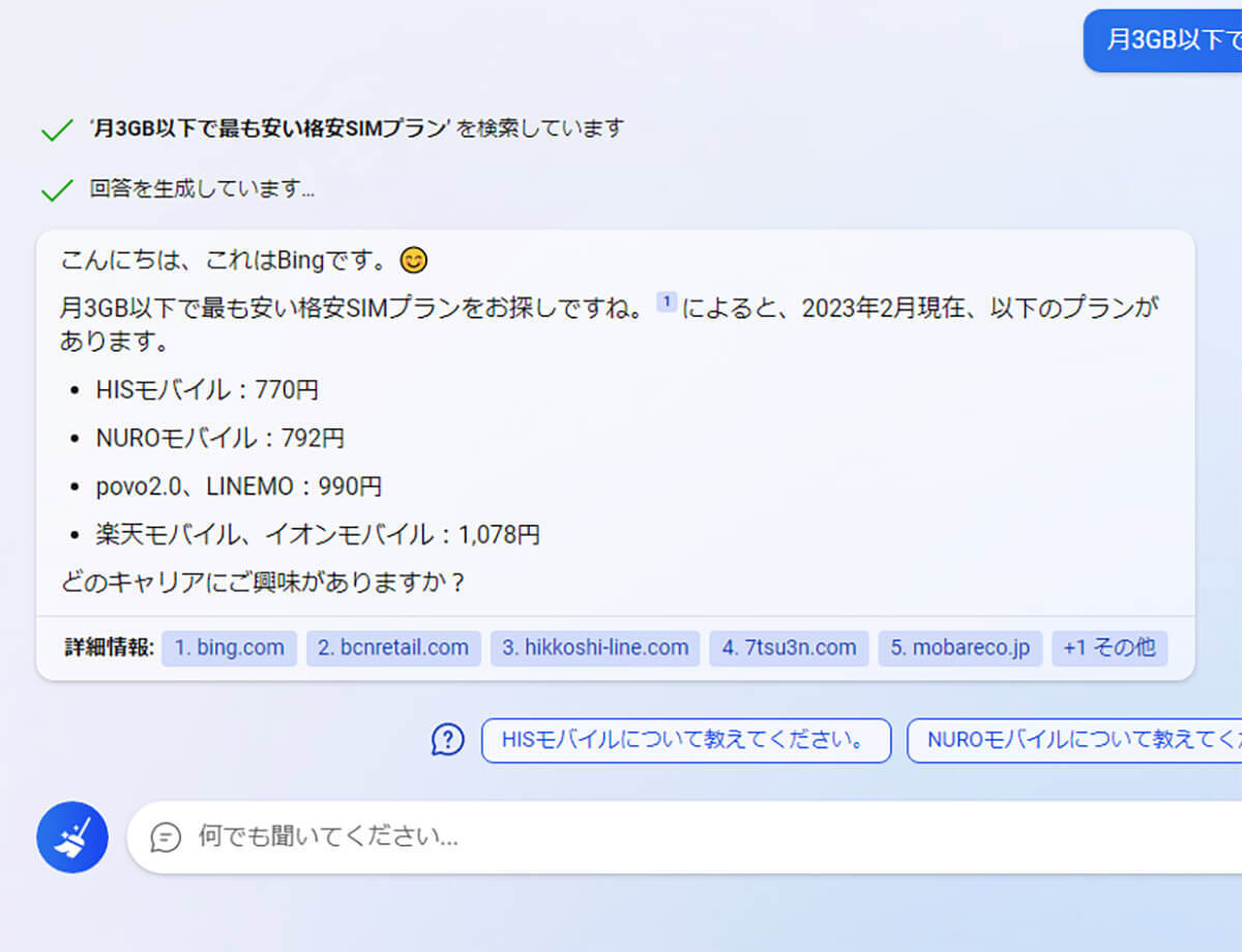 「Microsoft Bing」が選ぶ月3GB以下の格安SIMランキング – 「恐るべしAI」と絶句のワケ!?