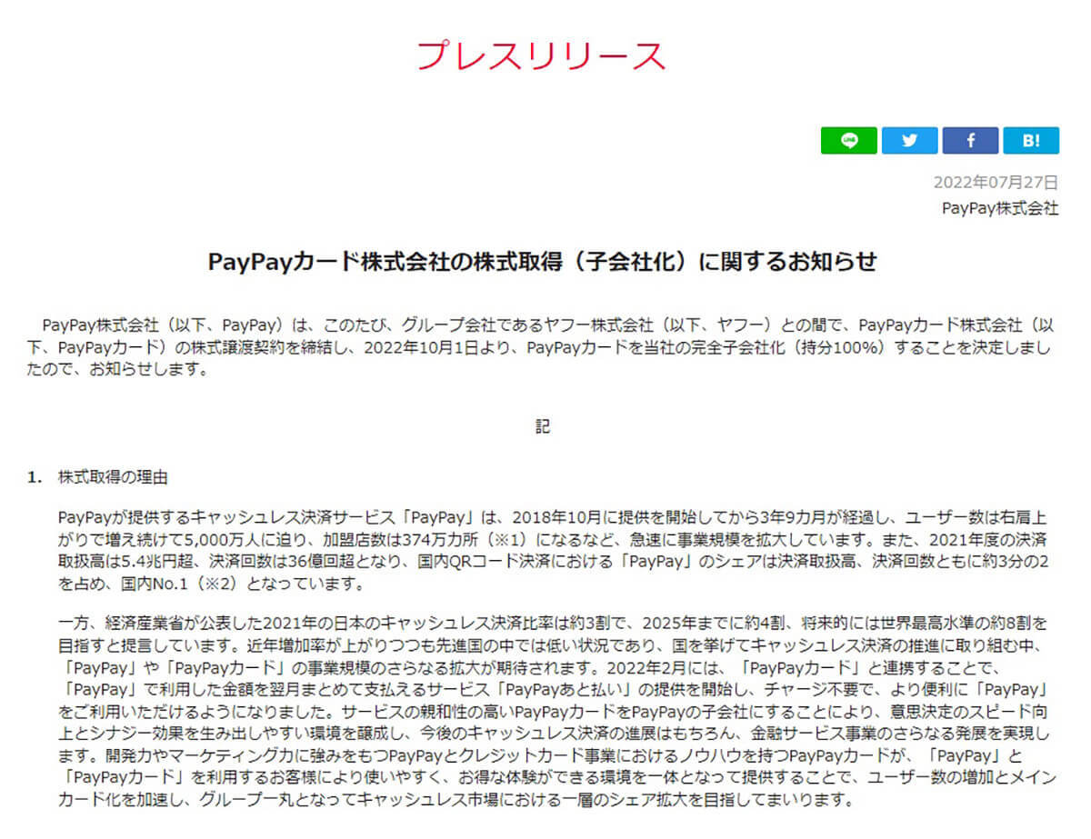 PayPay「PayPayカード」を完全子会社化へ – 両社連携の「PayPayあと払い」猛プッシュ中！