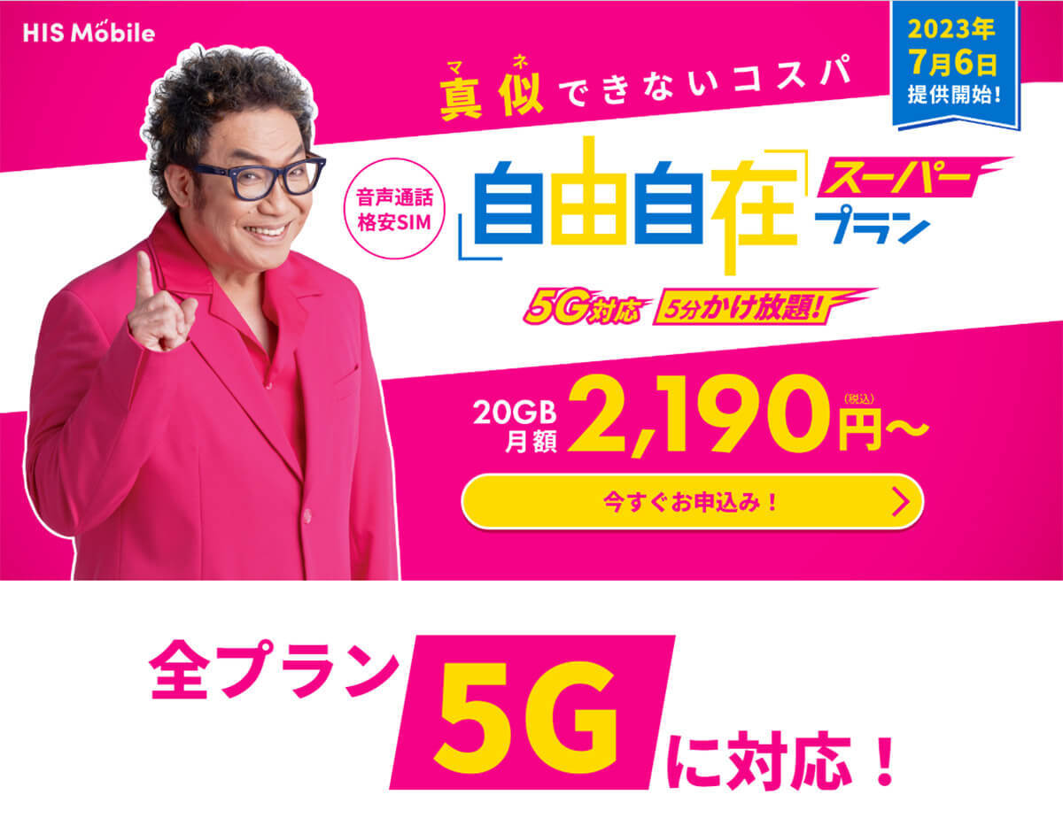 格安SIMキャンペーンまとめ【2023年8月号】IIJmio、NUROモバイル、HISモバイルなど