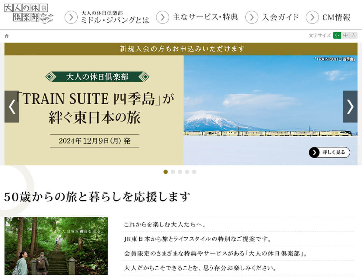 50歳になったらJR東日本の「大人の休日倶楽部」がメチャお得！　65歳になるとさらにお得に!!