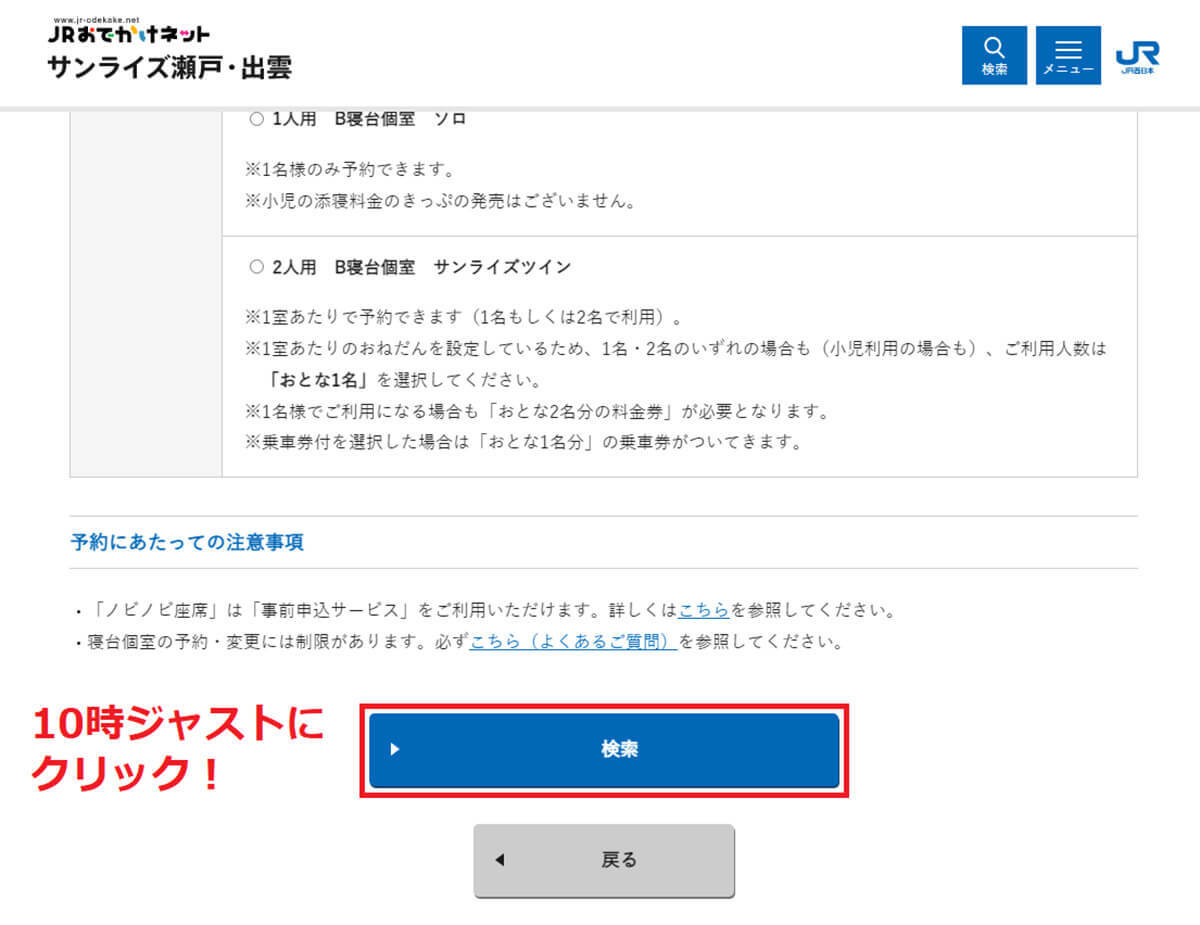 【サンライズ出雲】繁忙期にネットで予約する方法 – キャンセル待ちの方法も解説