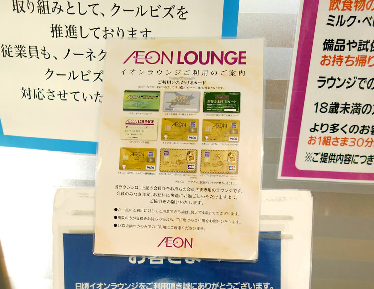 「イオンラウンジ」が23年6月以降に再開されるもルール改変 −100万円以上の利用者が対象に!!