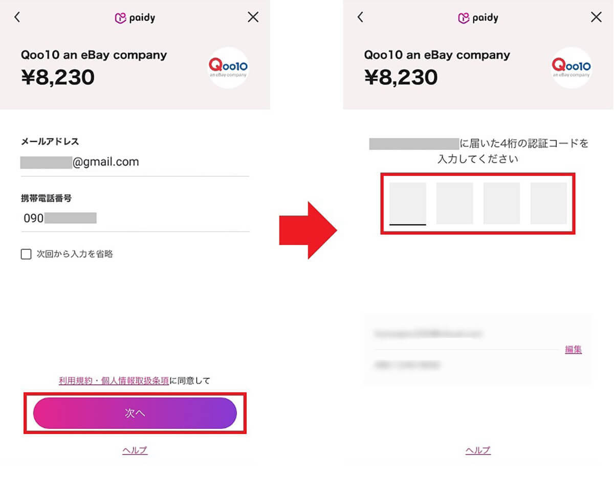 ペイディ（paidy）の支払い方法を「口座振替」に変更する方法 − 手数料を無料にできる！