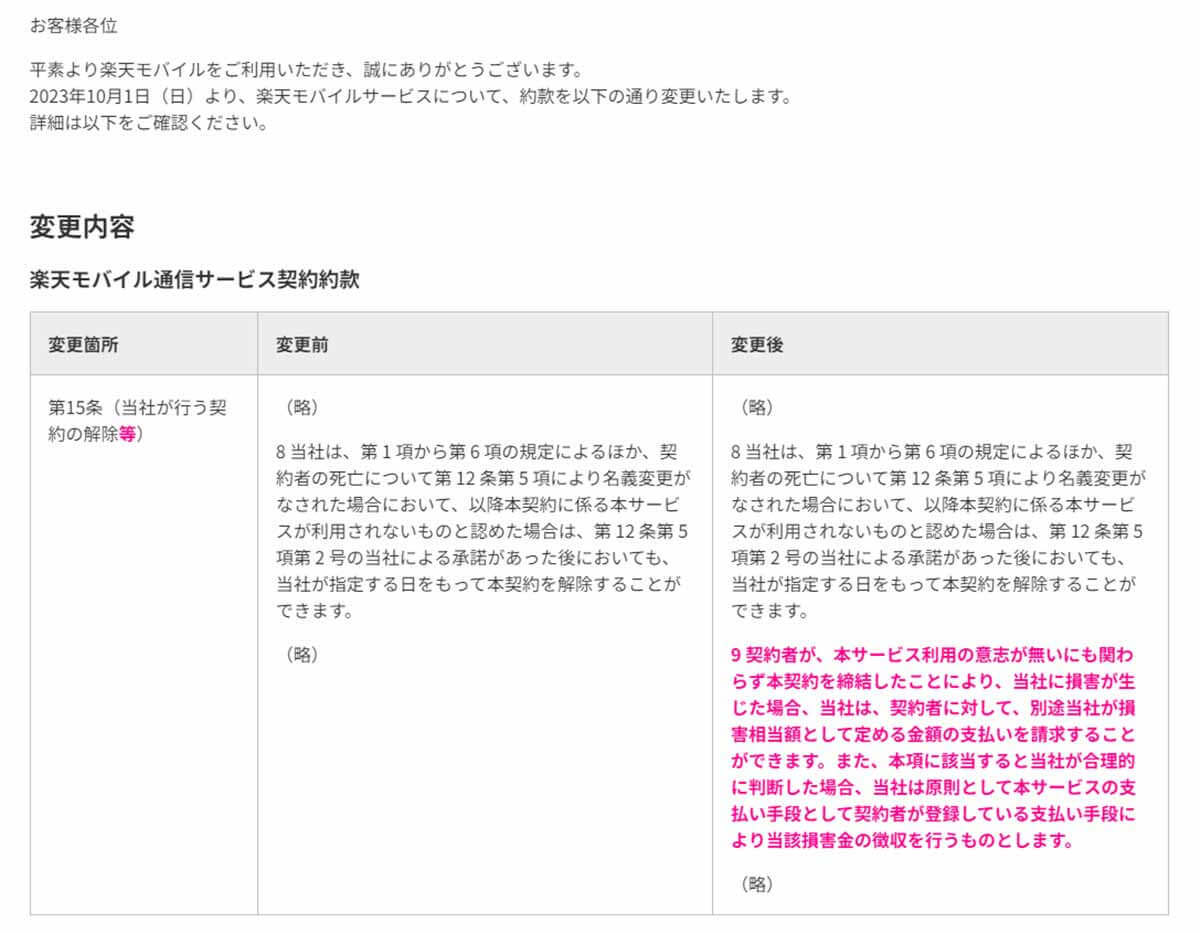 【楽天モバイル】10月1日から利用意思のない契約で損害賠償請求！ − 転売ヤー対策なの!?