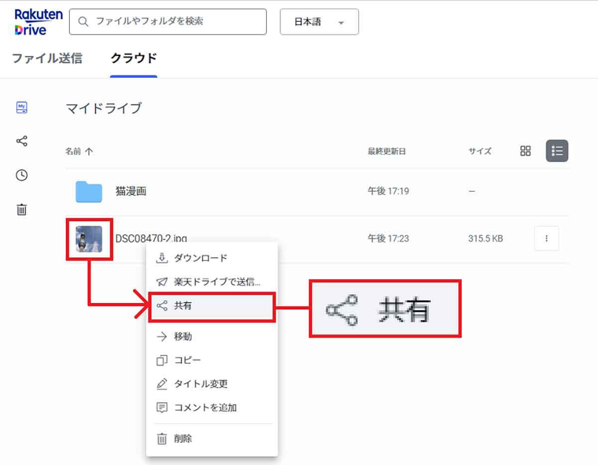 「楽天ドライブ」 の使い方 – 無料で10GBまで容量を増やすテクニックも紹介！