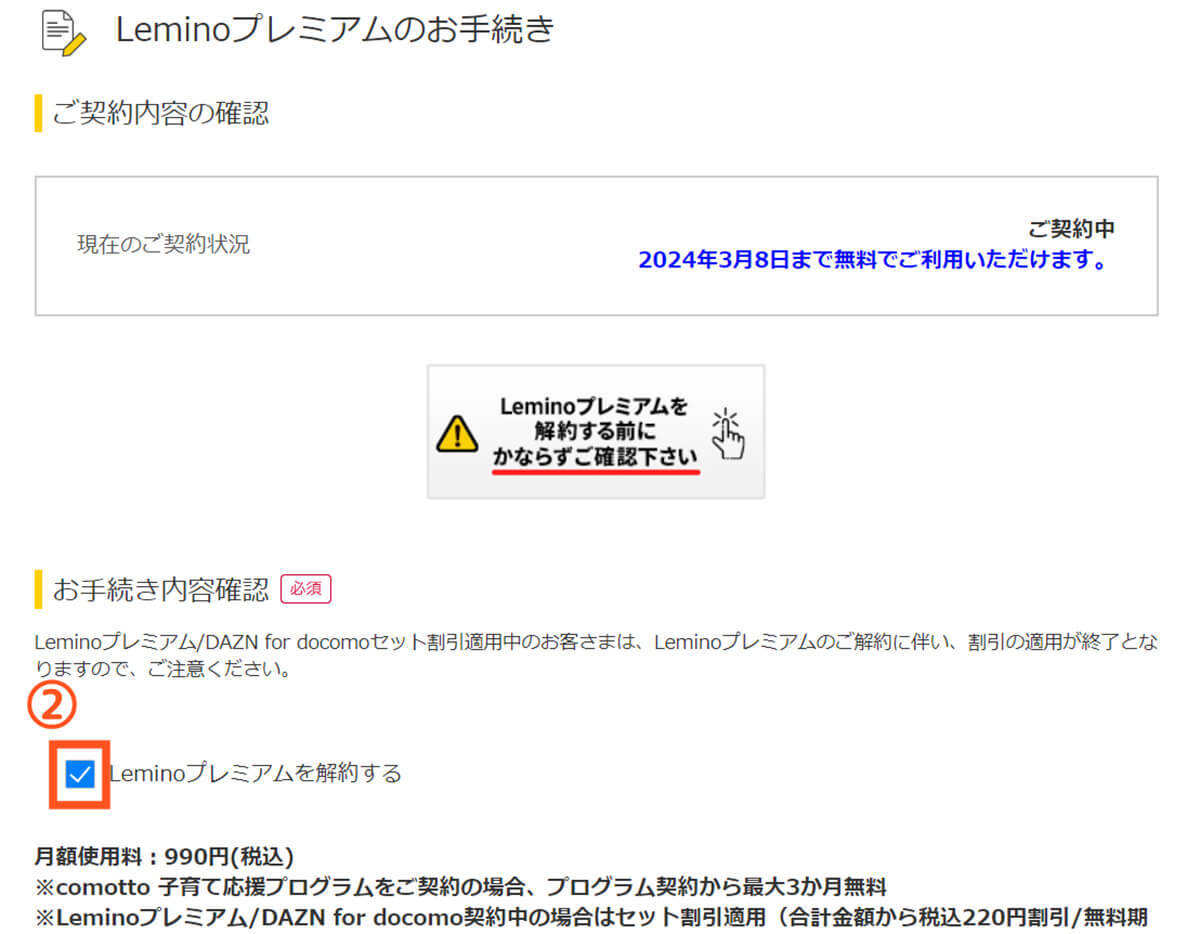 Lemino（レミノ）を無料期間中に解約・退会する方法と解約時の注意点