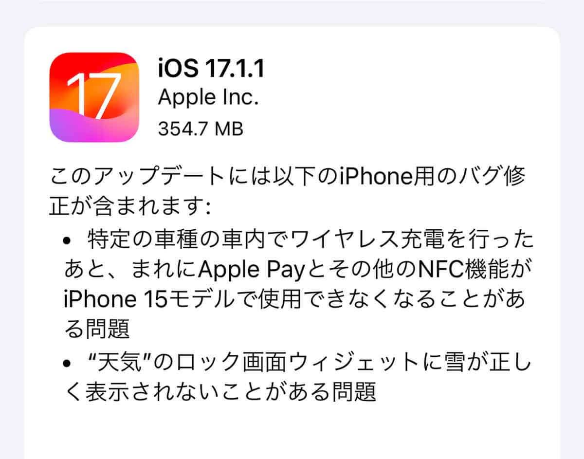 iPhoneの「iOS17.1.1」がリリース − iPhone 15のApple PayやNFC機能の問題を解決！