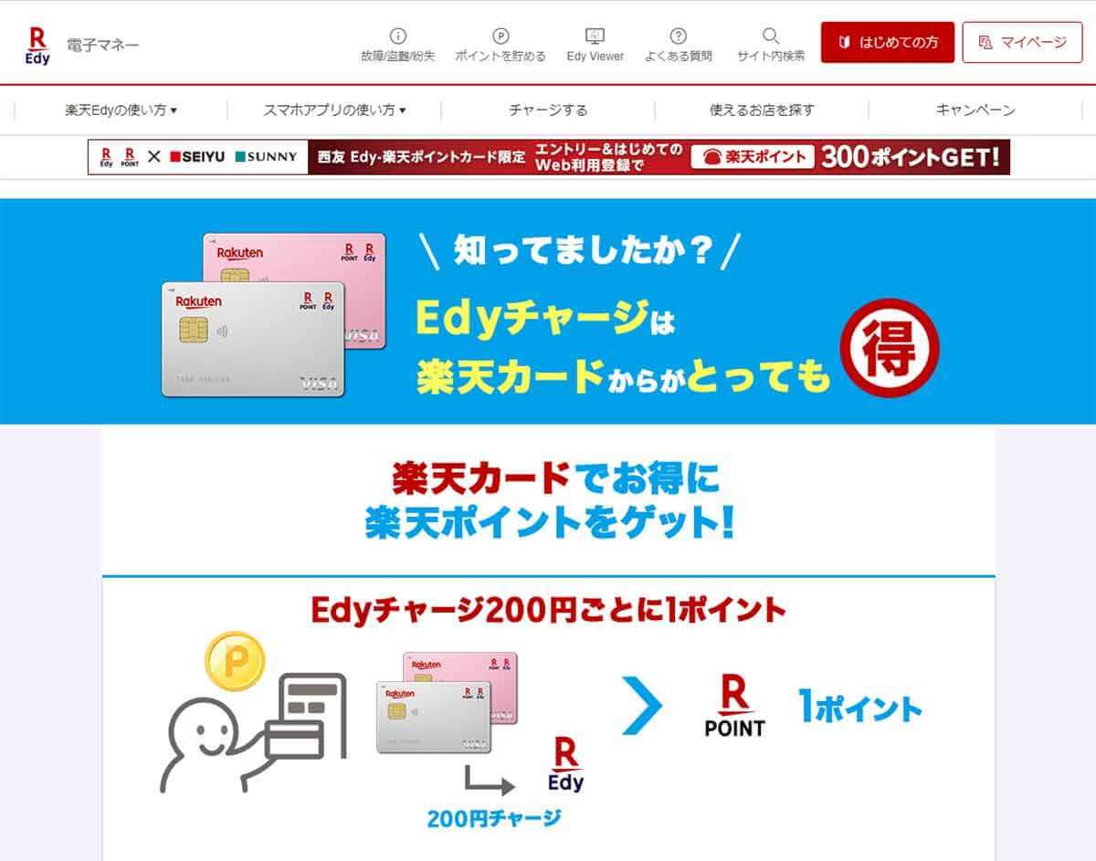 「楽天Edy」でポイントの3重取りをする方法 – クレカからのチャージ含めてお得に使うワザ