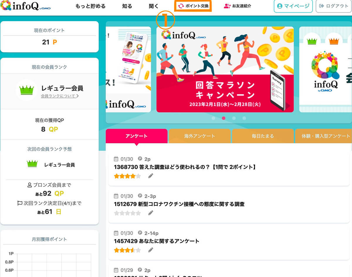 infoQ（インフォキュー）のアンケートモニターは安全？稼げる？実際に登録してみた