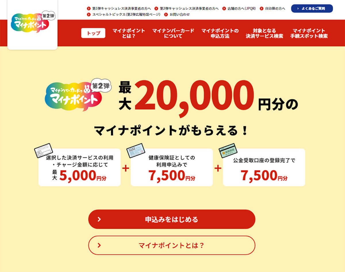 【朗報】マイナポイント第2弾の申し込みが2023年2月末まで延長 – 延長は今回が最後!?