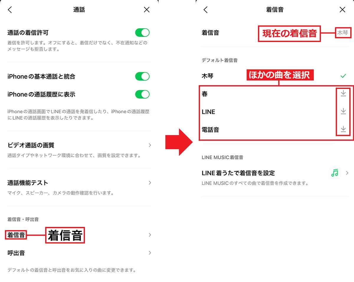 LINE通話の着信音・呼出音を変更する方法- LINE MUSICは使える!?