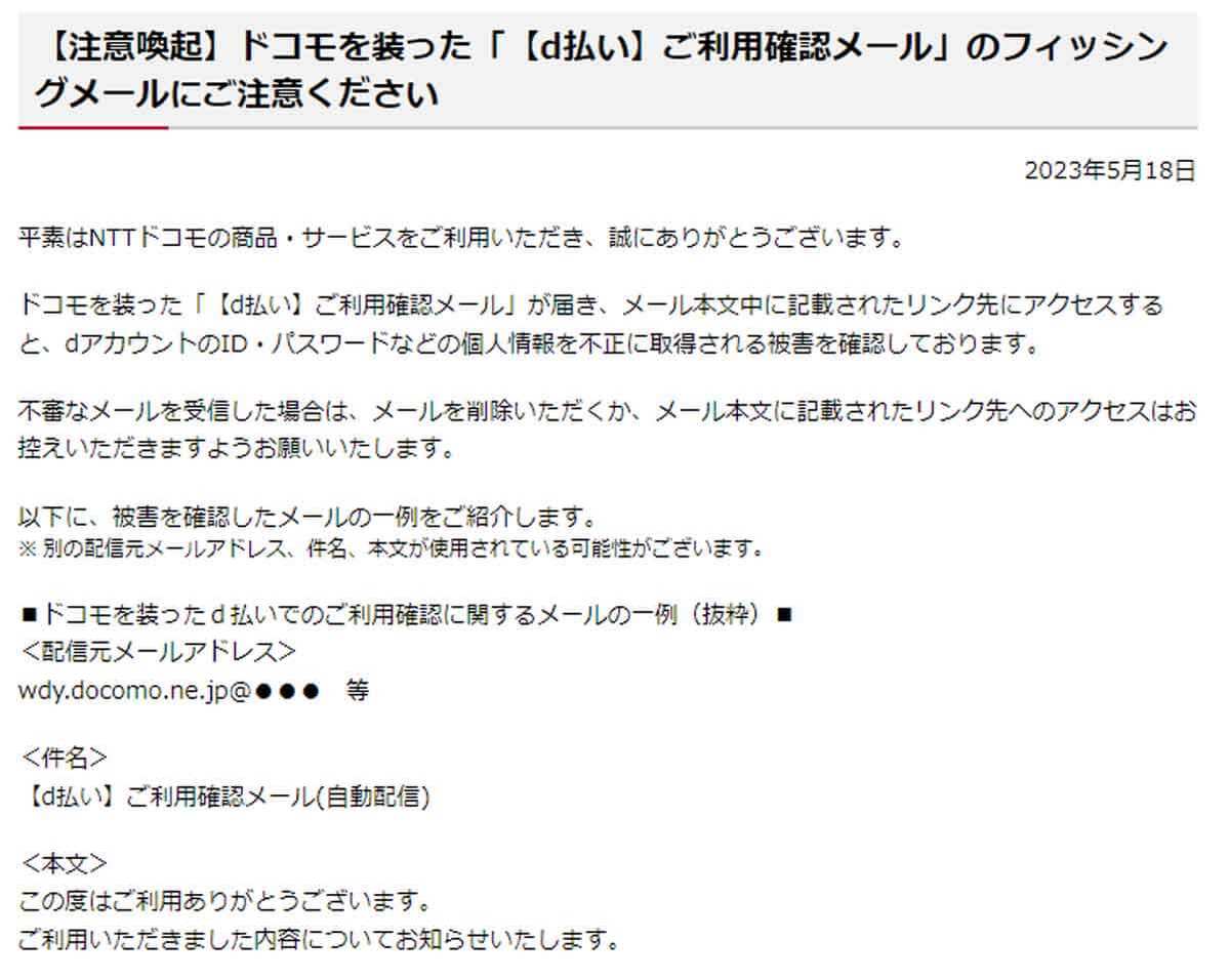 ドコモ「【d払い】ご利用確認メール」という件名メール要注意 – 個人情報が盗まれる可能性も