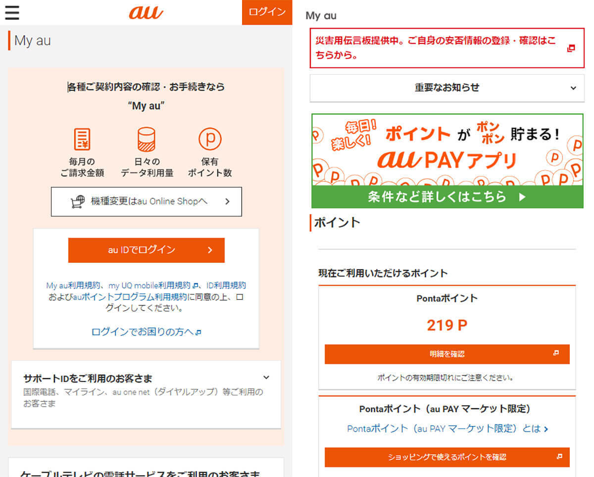 auからpovo2.0に移行して「My au」が使えないときの対処方法