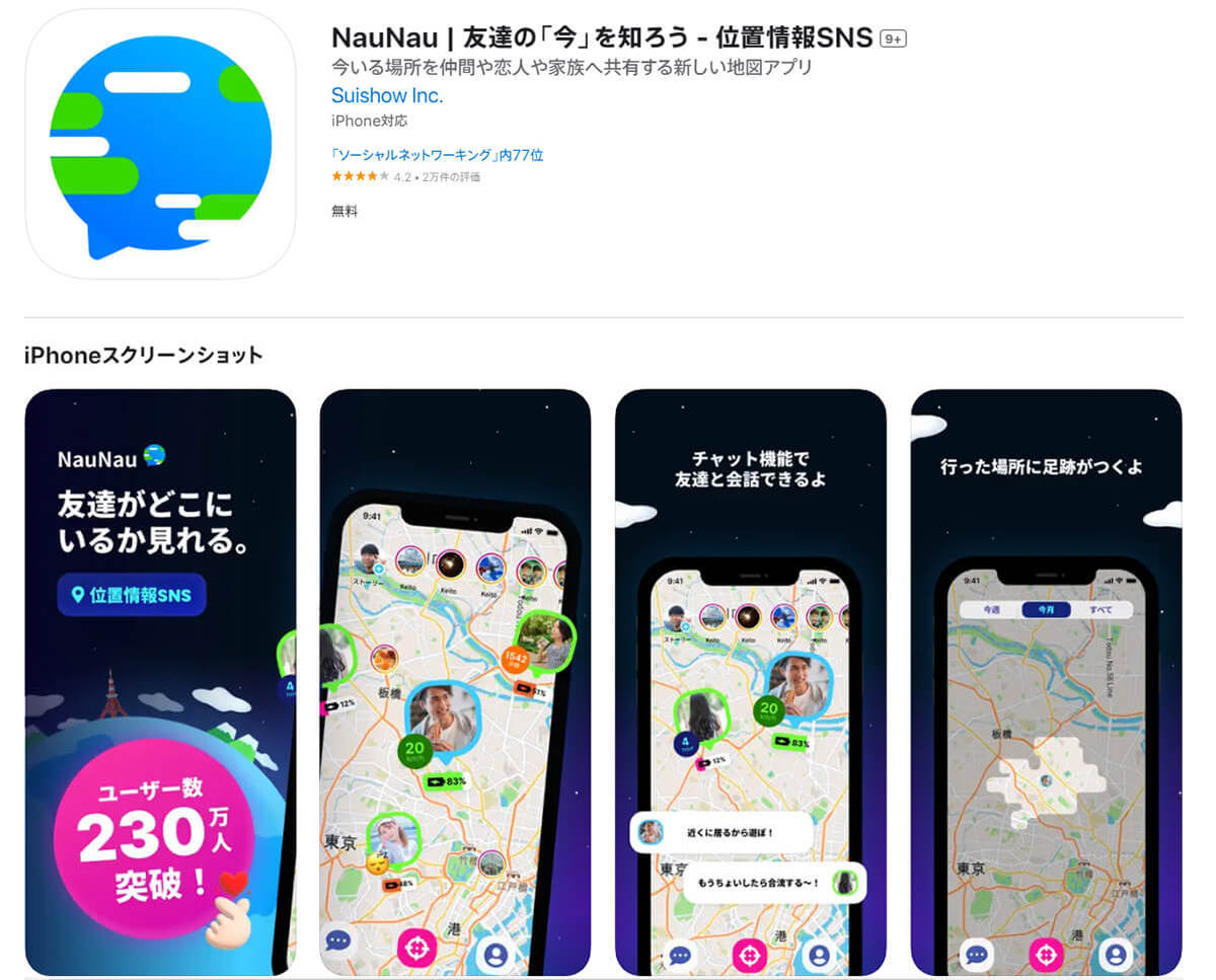 位置共有アプリ「NauNau（ナウナウ）」は結局どんなアプリだったの？安全性は？恋人らの位置確認が可能