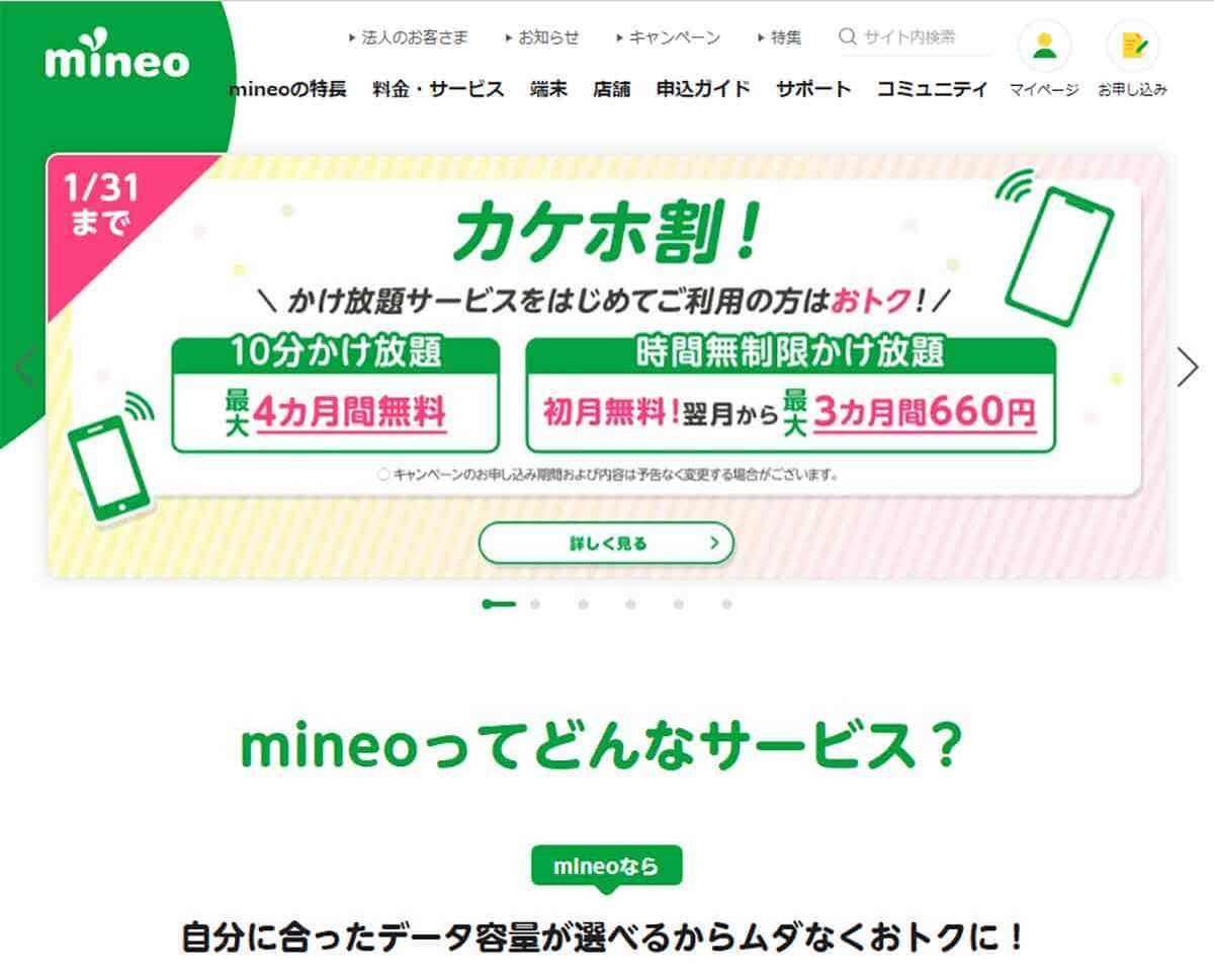 mineo（マイネオ）格安SIMキャンペーンまとめ【2024年1月】