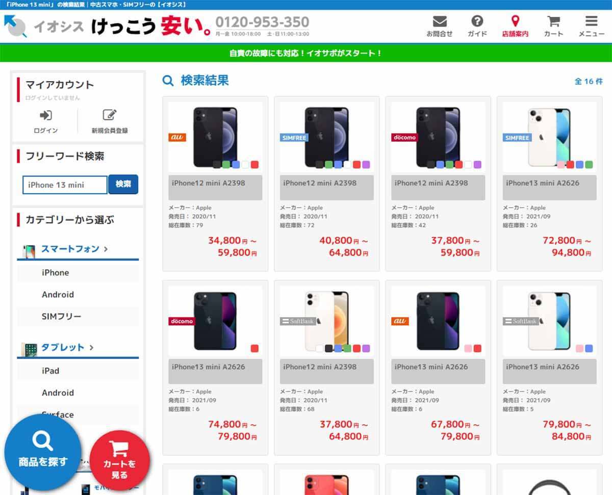 「iPhone 13 mini」販売終了で5.4インチの小型スマホの代替機種はどれ？