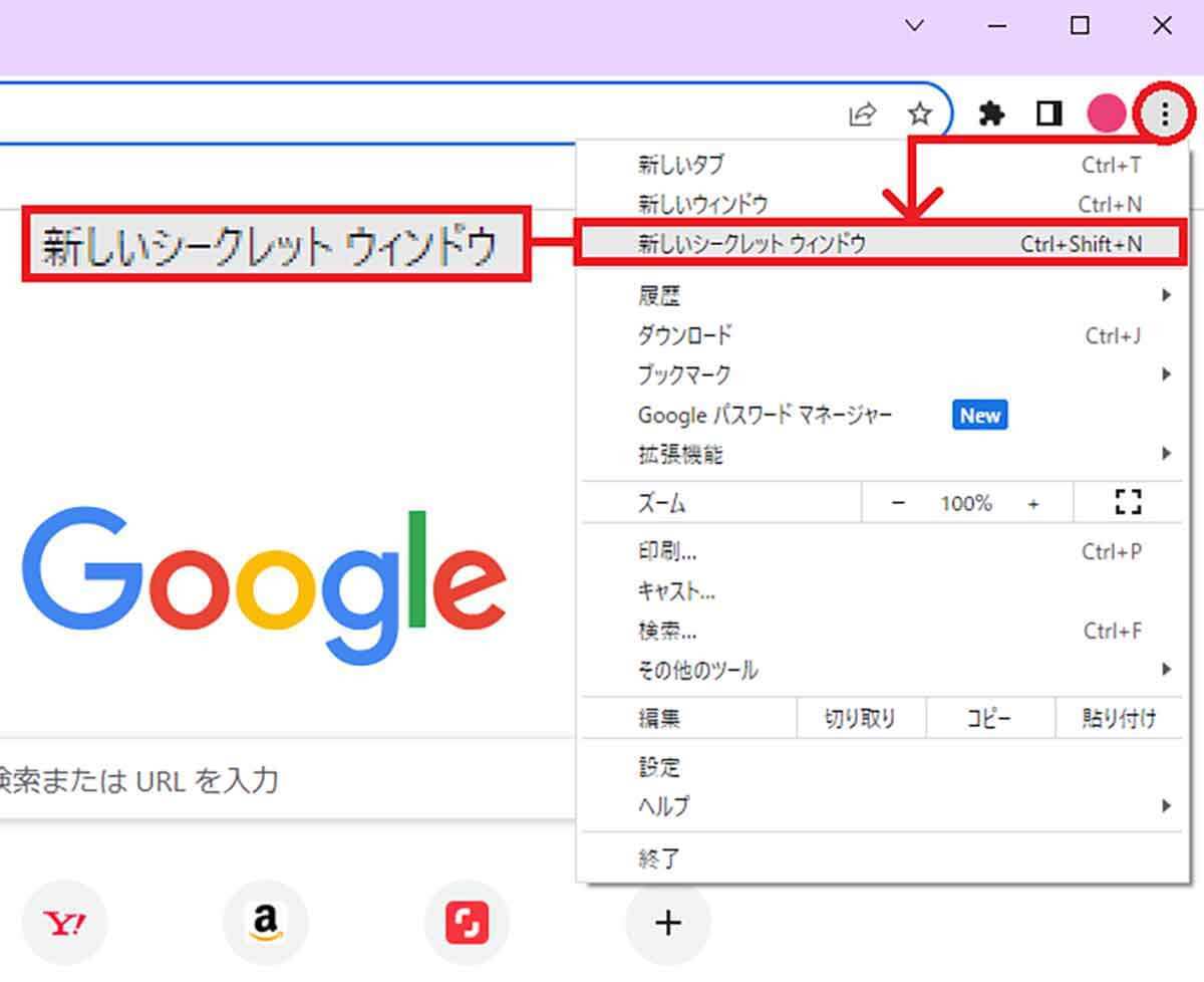 Chromeの恥ずかしい検索履歴がアドレスバーに表示されないようにする方法