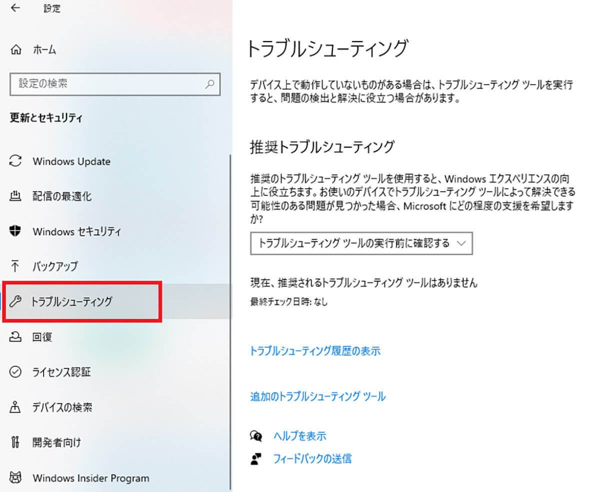 【Windows 10】トラブルシューティングの起動方法！