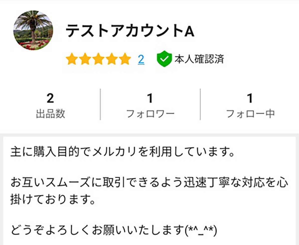 メルカリの自己紹介文の書き方（例文付き） | プロフィール設定方法も画像付き解説