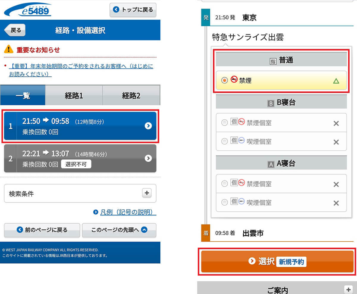 【サンライズ出雲】繁忙期にネットで予約する方法 – キャンセル待ちの方法も解説
