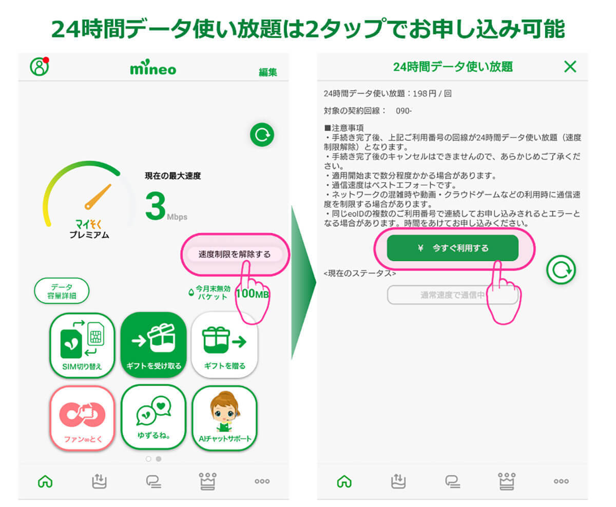 mineo「24時間データ使い放題」300円→198円に値下げ – その理由は？