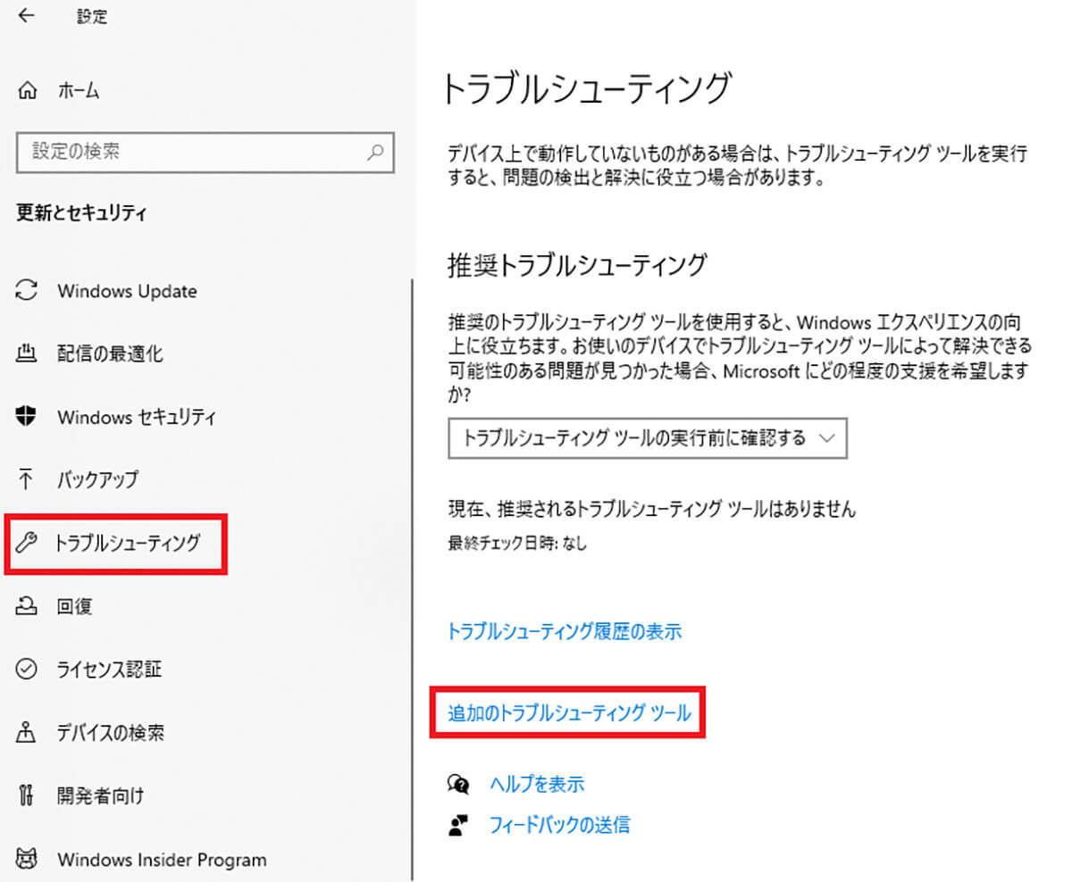 【Windows 10】トラブルシューティングの起動方法！