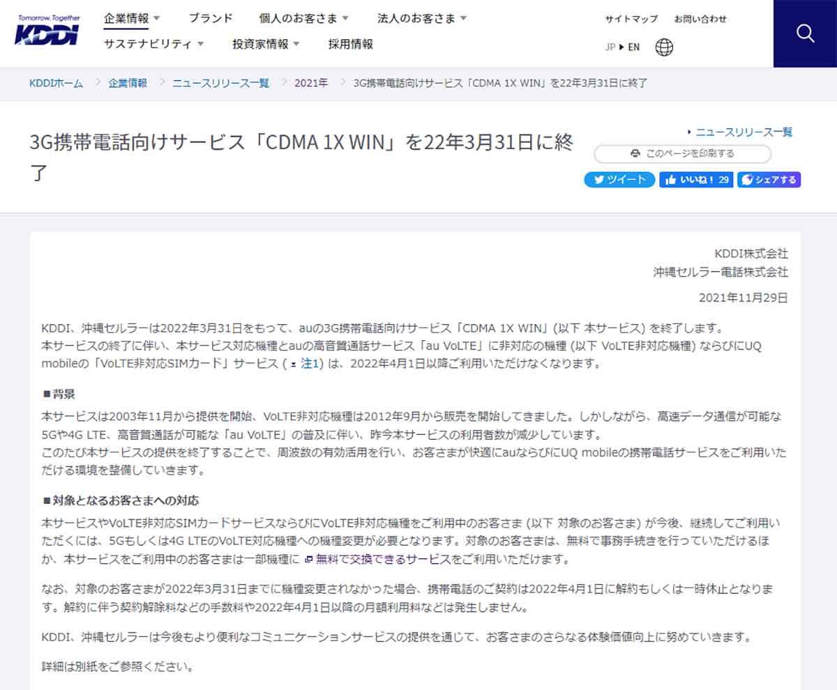 auのガラケー（3G回線サービス）は3月末に終了！　でも「ユーザーの16.1％が知らない」で大混乱の恐れも