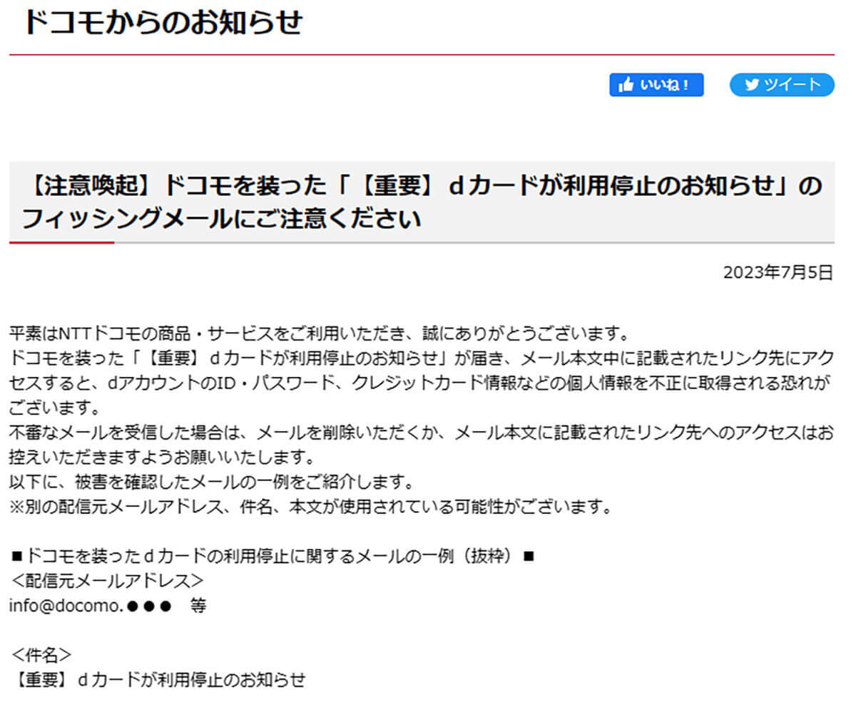 【NTTドコモ】かたる詐欺メールは「不自然な日本語」なく極めて本物に近い…細心の注意を