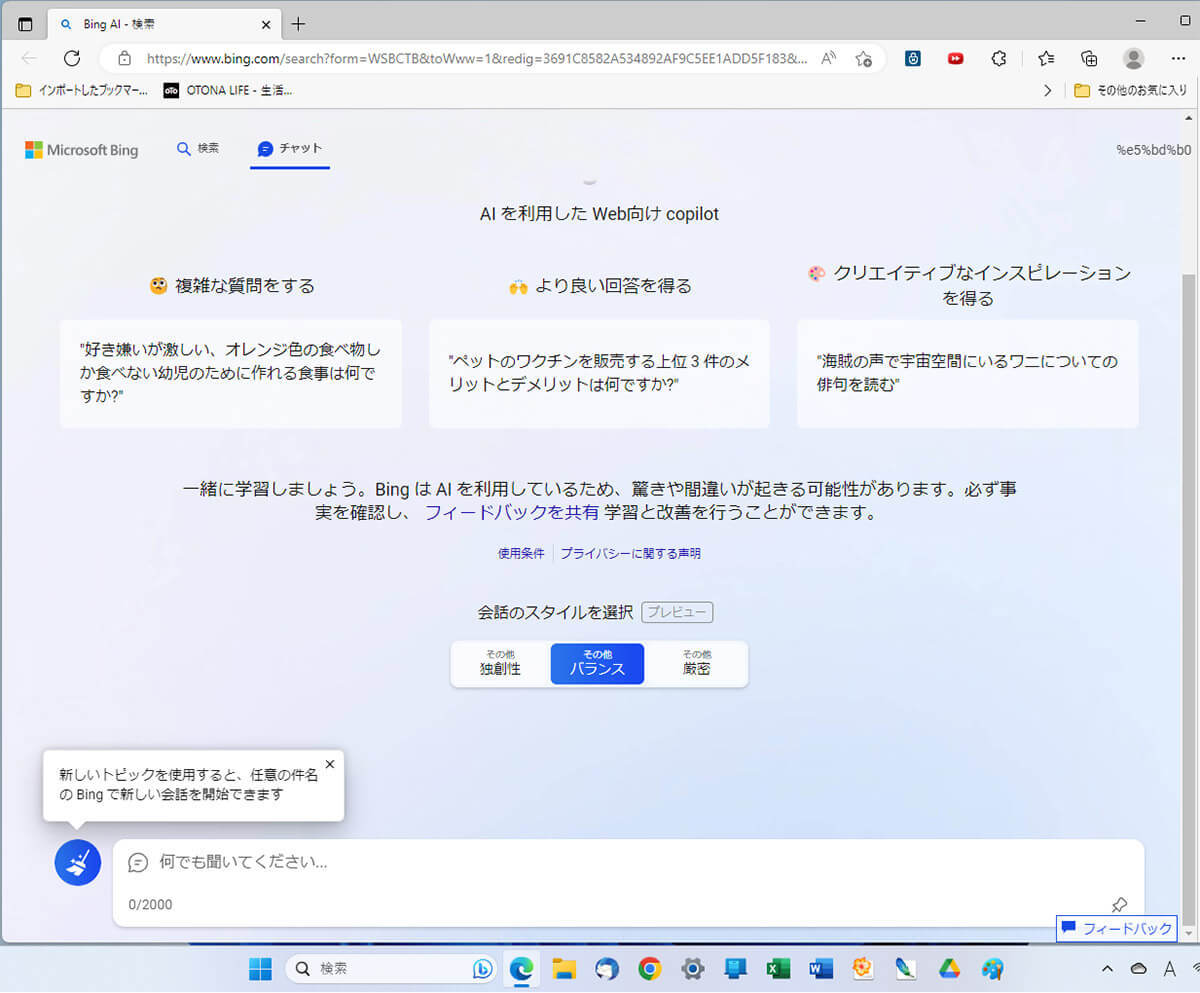 【Windows 11】22H2の大型アップデートでAIチャット「Bing」を統合 − 実際に使ってみた！