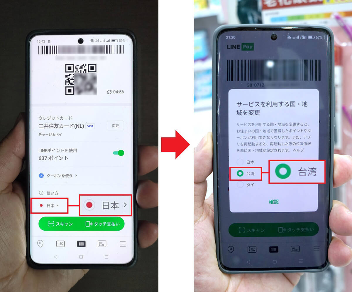 「LINE Pay」が台湾でも使えてメチャ便利！ – 事前に少しだけコツ（準備）が必要！