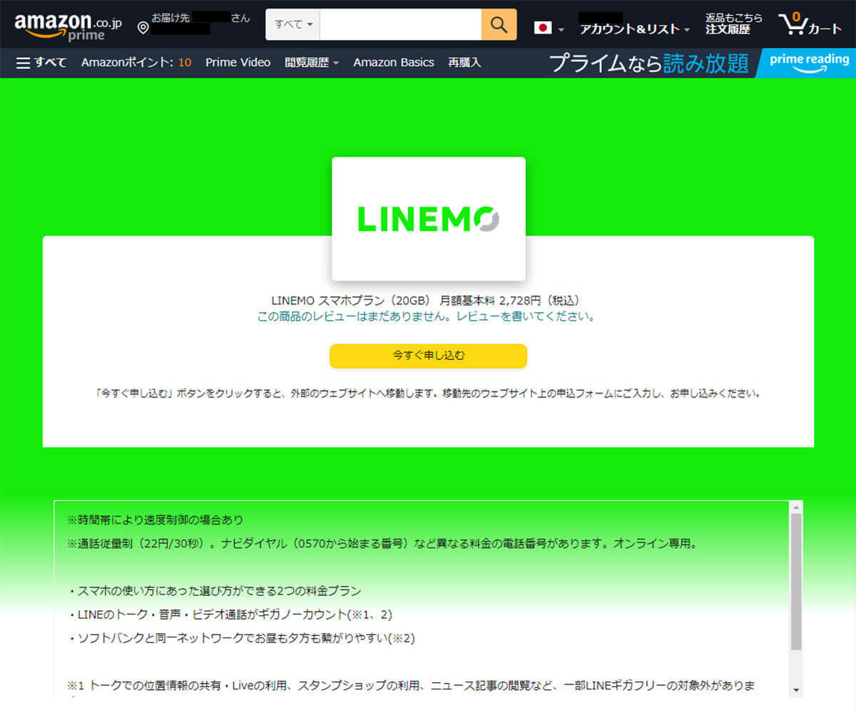 Amazonから「ahamo」「povo」「LINEMO」の申し込みが可能に！　LINEMOは特典で1万2,000pt付与